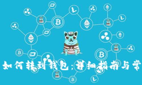 比特币如何转到钱包:详细指南与常见问题