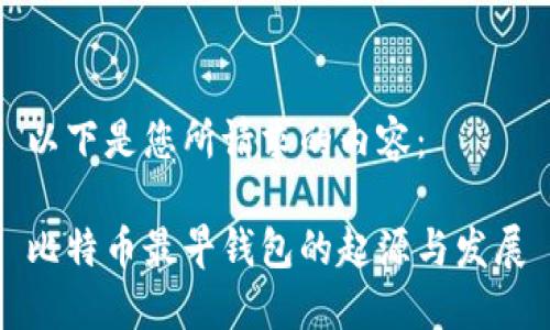 以下是您所请求的内容:
比特币最早钱包的起源与发展