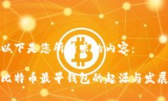 以下是您所请求的内容：比特币最早钱包的起源