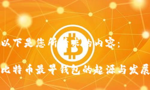 以下是您所请求的内容:
比特币最早钱包的起源与发展