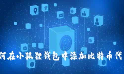 如何在小狐狸钱包中添加比特币代币?