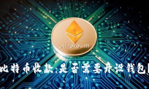 比特币收款:是否需要开设钱包?