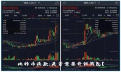 比特币收款：是否需要开设钱包？