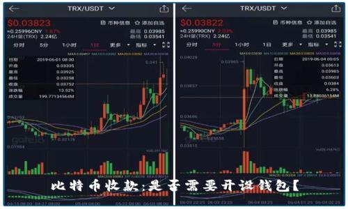 比特币收款:是否需要开设钱包?