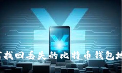 如何找回丢失的比特币钱包地址?