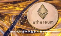 如何找到您的钱包和比特币地址