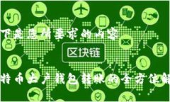 以下是您所要求的内容比特币大户钱包转账的全