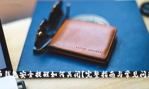 比特币钱包安全提醒如何关闭?完整指南与常见问题解答