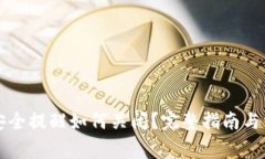 比特币钱包安全提醒如何关闭？完整指南与常见