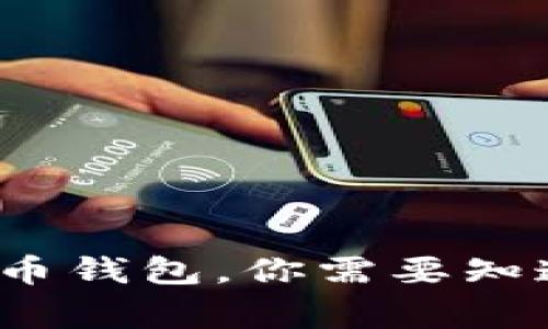 有了比特币钱包,你需要知道的5件事