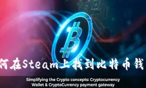 如何在Steam上找到比特币钱包?