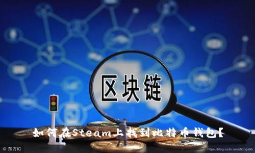 如何在Steam上找到比特币钱包?