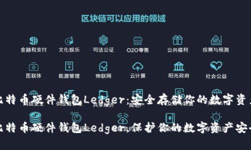 比特币硬件钱包Ledger:安全存储你的数字资产
比特币硬件钱包Ledger,保护你的数字资产安全