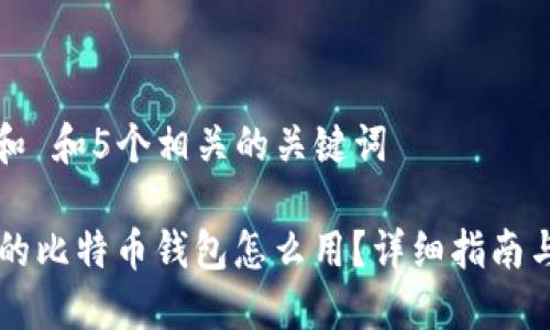 思考一个和 和5个相关的关键词
im钱包里的比特币钱包怎么用?详细指南与使用技巧