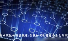 比特币钱包的种类概述：你该如何选择适合自己