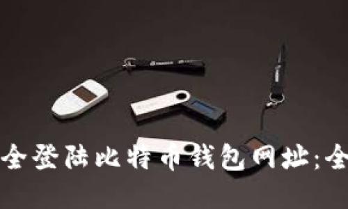 如何安全登陆比特币钱包网址:全面指南