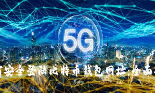 如何安全登陆比特币钱包网址:全面指南
