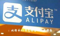 : 比特币HD钱包推荐及使用指南