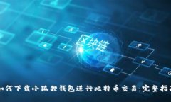 如何下载小狐狸钱包进行比特币交易：完整指南