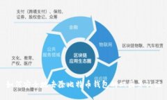 如何安全地去除比特币钱包的双因素认证