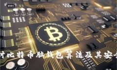 深入探讨比特币脑钱包算法及其安全性问题