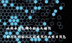 比特币钱包哪个好玩又赚钱如何选择好玩又能赚