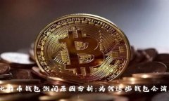 : 比特币钱包倒闭原因分析：为何这些钱包会消失