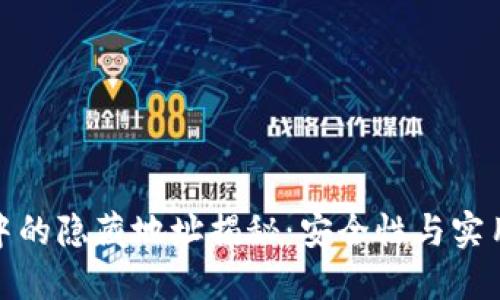 : 比特币钱包中的隐藏地址揭秘:安全性与实用性的双重考虑