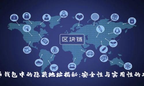 : 比特币钱包中的隐藏地址揭秘:安全性与实用性的双重考虑