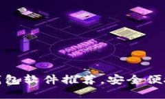 思考一个和  最佳手机比特币钱包软件推荐，安全
