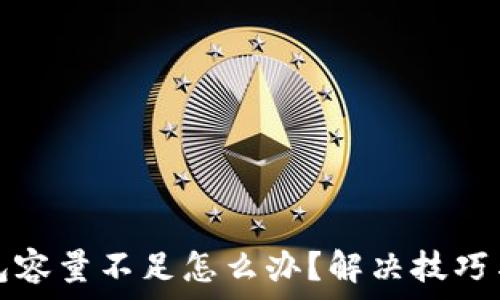 比特币钱包容量不足怎么办?解决技巧与维护指南