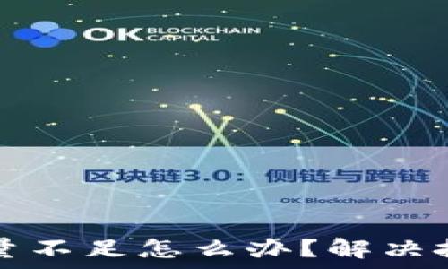 比特币钱包容量不足怎么办?解决技巧与维护指南