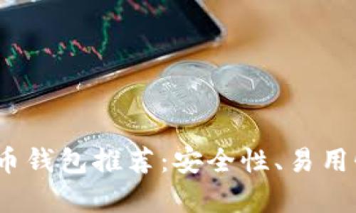 : 2023年最佳比特币钱包推荐:安全性、易用性与功能性全面分析