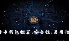 : 2023年最佳比特币钱包推荐：安全性、易用性与