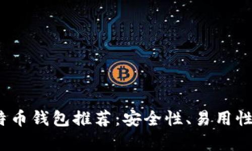 : 2023年最佳比特币钱包推荐:安全性、易用性与功能性全面分析