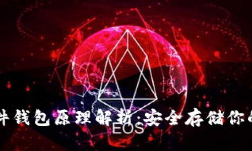 比特币硬件钱包原理解析:安全存储你的数字资产