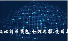 深入了解超级比特币钱包：如何选择、使用与安