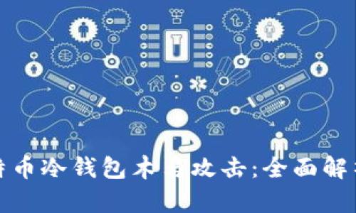 如何防范比特币冷钱包木马攻击：全面解析及应对策略