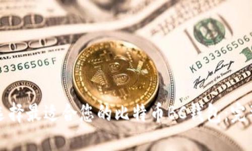 如何选择最适合您的比特币BC钱包:完整指南