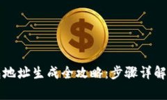 比特币钱包地址生成全攻略：步骤详解与注意事
