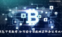 比特币钱包下载教学：如何安全便捷地获取和使