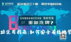 比特币钱包地址使用指南：如何安全有效地管理
