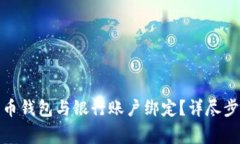 : 如何将比特币钱包与银行账户绑定？详尽步骤和