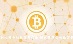 手机比特币钱包使用指南：轻松管理你的数字资