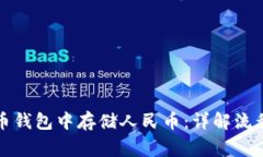 如何在比特币钱包中存储人民币：详解流程及注