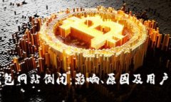 比特币钱包网站倒闭：影响、原因及用户应对策