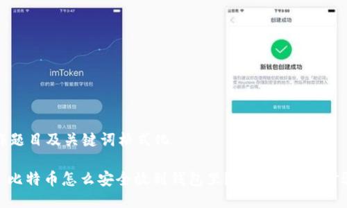 作题目及关键词格式化

: 比特币怎么安全放到钱包里？详细指南与步骤
