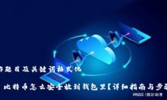 作题目及关键词格式化: 比特币怎么安全放到钱包