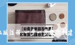 比特币钱包手机版注册：一步一步教你创建你的