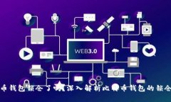 比特币钱包锁仓了吗？深入解析比特币钱包的锁